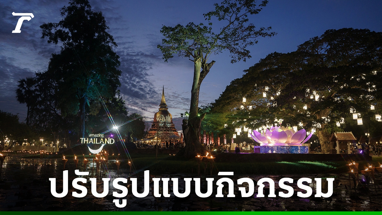 ททท-ปรับ-เลื่อนกิจกรรม-ตค-พย.-68-ร่วมถวายความอาลัย-“สมเด็จพระพันปีหลวง”