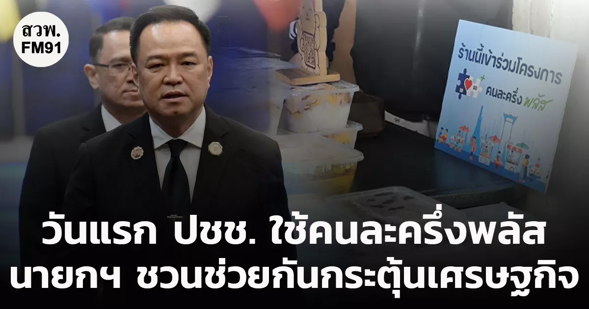 วันแรกประชาชนเริ่มใช้-“คนละครึ่งพลัส”-นายกฯ-เชิญชวนช่วยกันกระตุ้นเศรษฐกิจ-เน้นย้ำดูแลกลุ่มเปราะบางให้ทั่วถึง