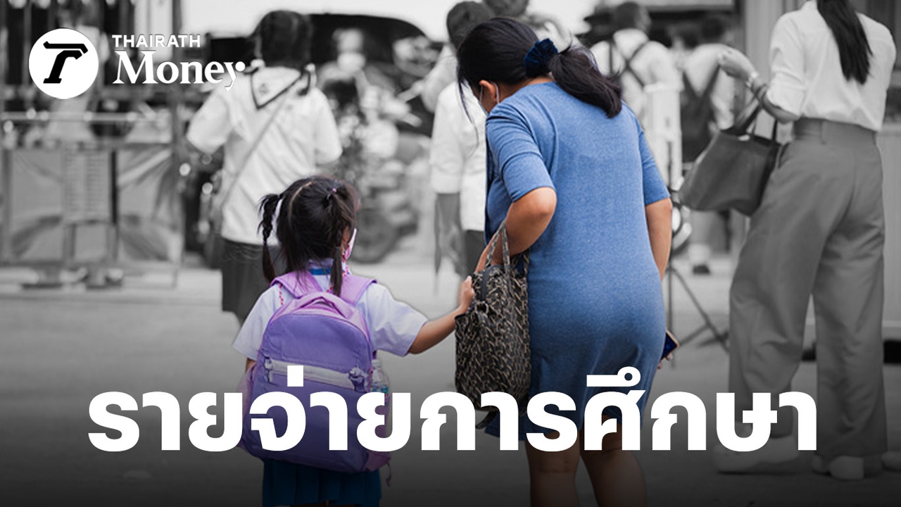 ผลสำรวจชี้-ผู้ปกครอง-นักเรียนแบกรับค่าใช้จ่ายการศึกษาสูง-มากกว่าครึ่งต้อง-“กู้เงินเรียน”