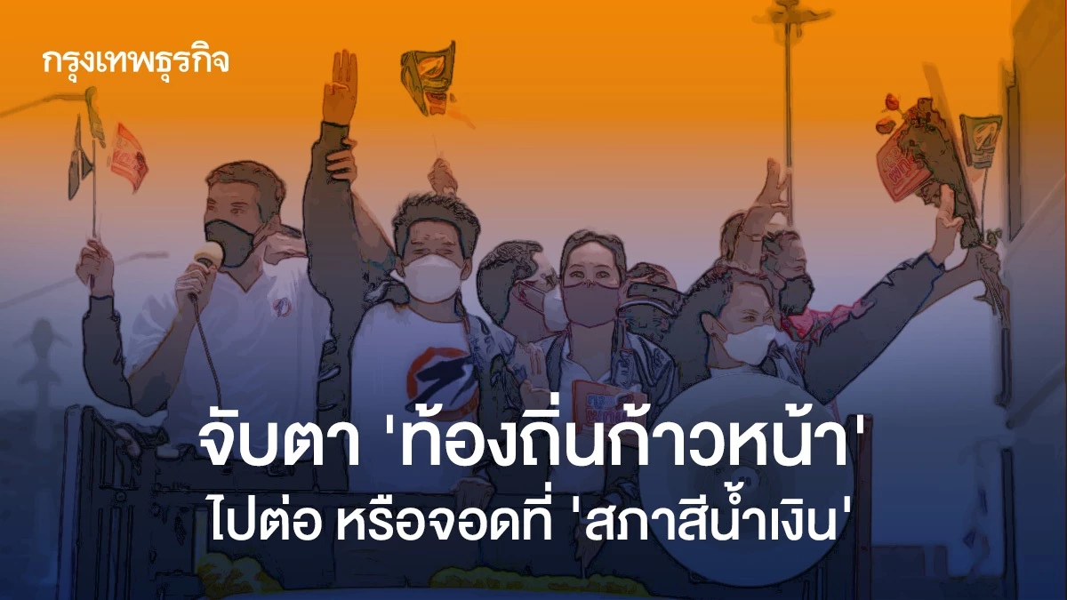 จับตา-‘ท้องถิ่นก้าวหน้า’-ไปต่อ-หรือจอดที่-‘สภาสีน้ำเงิน’