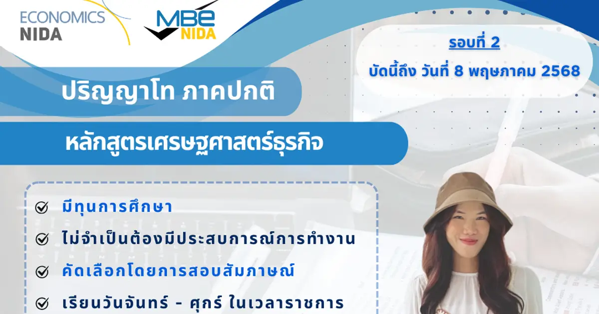 รับสมัครนักศึกษา-ป.โท-ภาคปกติ-เศรษฐศาสตร์ธุรกิจ-และ-เศรษฐศาสตร์การเงิน-–-สถาบันบัณฑิตพัฒนบริหารศาสตร์