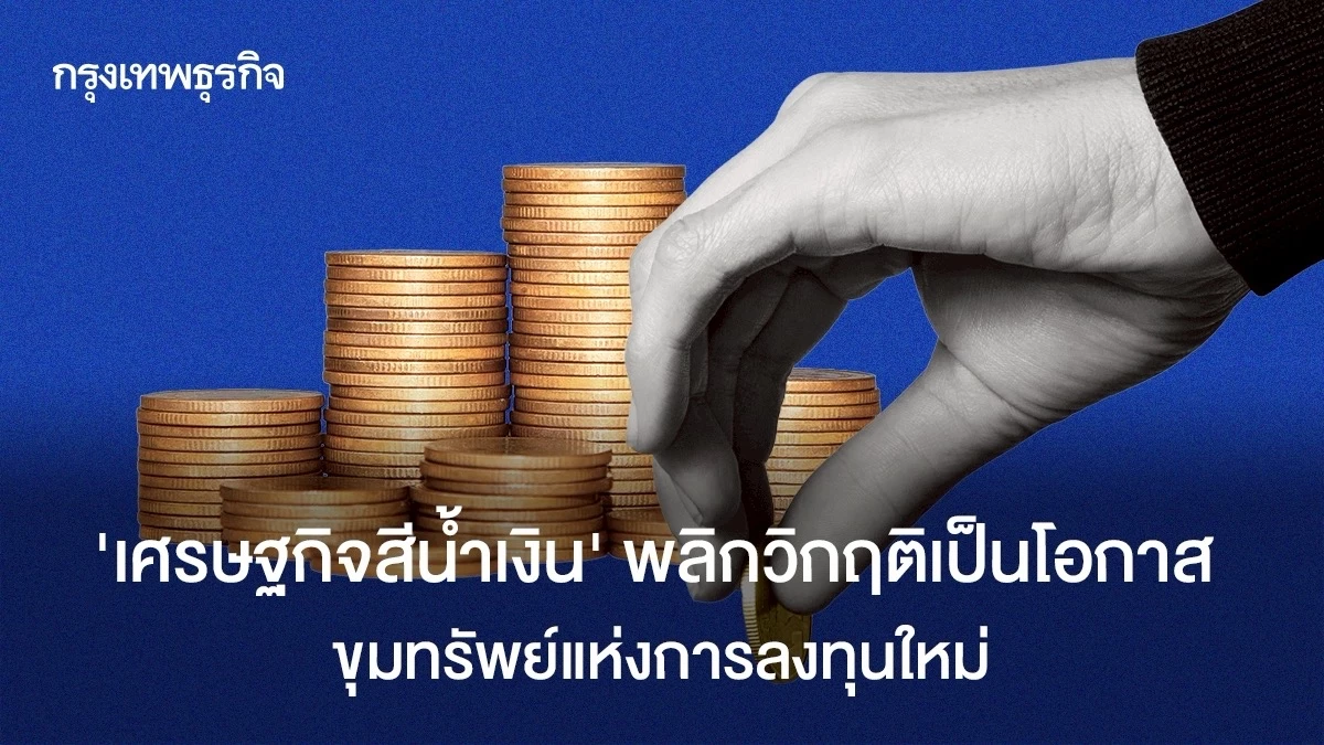 ‘เศรษฐกิจสีน้ำเงิน’-พลิกวิกฤติเป็นโอกาส-ขุมทรัพย์แห่งการลงทุนใหม่
