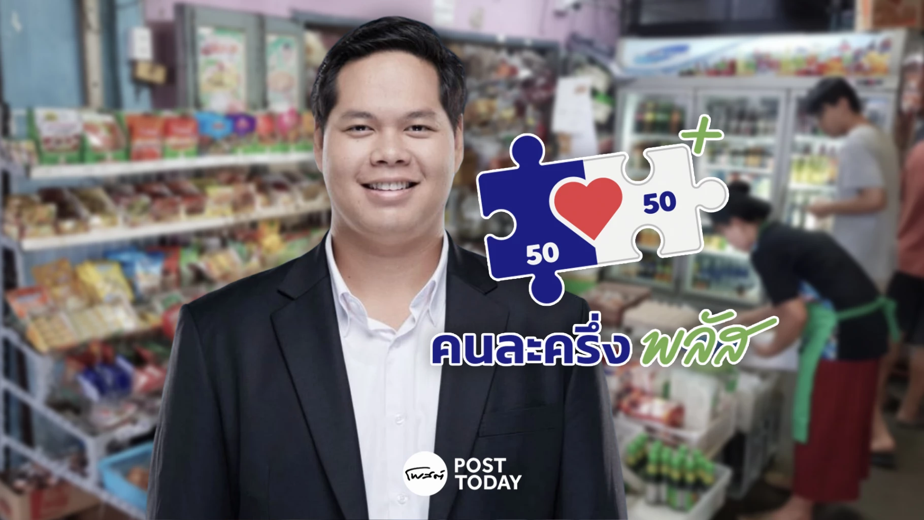 สรรเพชญ-ชวนร้านค้าฝากร้าน-“คนละครึ่งพลัส”-หนุนเศรษฐกิจ