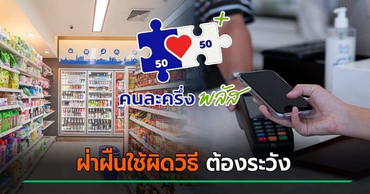 เตือน-!-คนละครึ่งพลัส-ใครใช้ผิดวิธีระวังเจอโทษหนัก-เปิดเงื่อนไขห้ามซื้อสินค้า-–-บริการใดบ้าง