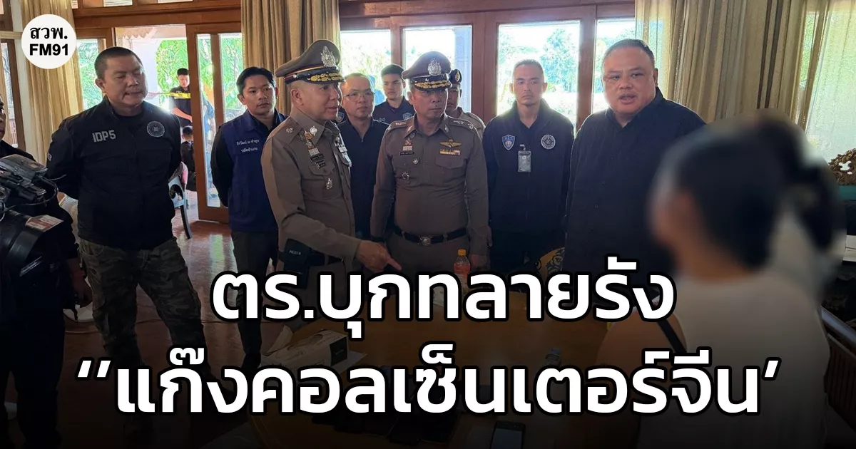 ตรทลายรัง-‘’แก๊งคอลเซ็นเตอร์จีน’-คาพูลวิลล่าหรู-ใน-อแม่ริม-จ.เชียงใหม่-รวบ-20-ราย-แฝงตัวด้วยวีซ่านักเรียน-ท่องเที่ยว