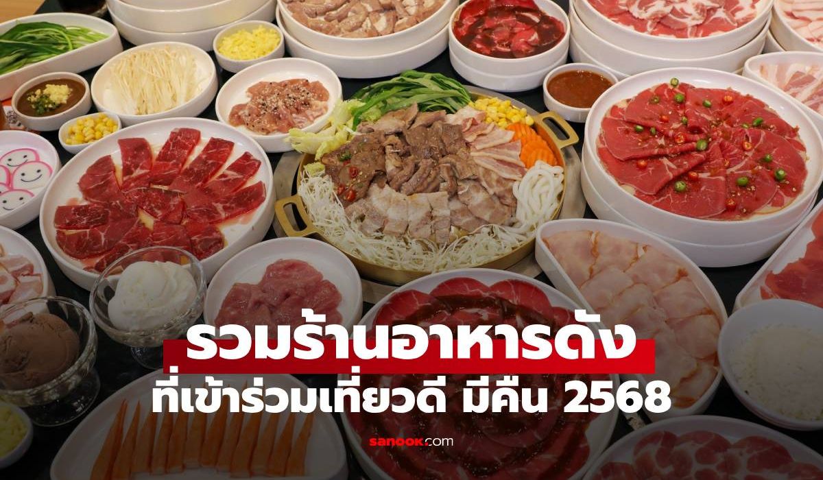 รวมร้านดังร่วม-“โครงการเที่ยวดีมีคืน-2568”-ใช้สิทธิลดหย่อนภาษีได้ที่ไหนบ้าง