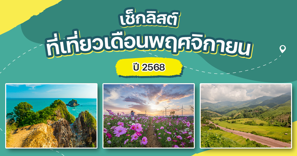 เดือพฤศจิกายน-2568-เที่ยวไหนดี-?-รวมที่เที่ยวสุดฟินทั่วไทย-รับลมหนาวปลายปี