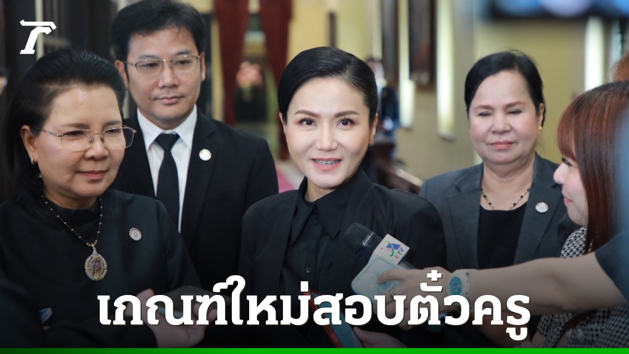 บอร์ดคุรุสภา-เคาะเกณฑ์ใหม่-“สอบตั๋วครู”-ยกเลิกวิชาเอกเหลือเฉพาะวิชาครู-มีผล-มค.-69