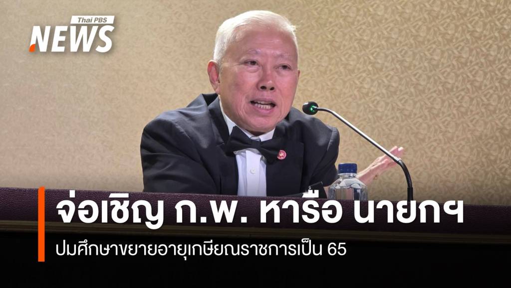 “บวร​ศักดิ์”​-เตรียมเชิญ-กพ.-หารือ-นายกฯ-ปมศึกษาขยายอายุเกษียณ​เป็น​-65-ปี