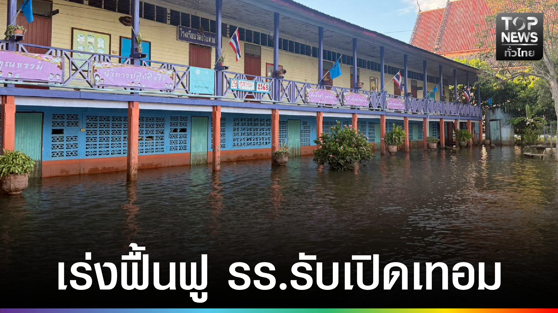 รองผู้ว่าฯ-พิจิตร-ลุยสั่งเร่งช่วยฟื้นฟูโรงเรียนที่เคยถูกน้ำท่วมให้พร้อมรับเปิดเทอม-|-topnews