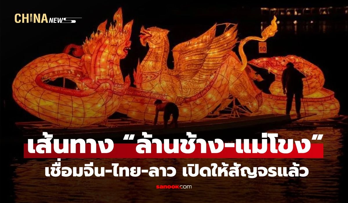 เปิดแล้ว!-เส้นทาง-“ล้านช้าง-แม่โขง”-แม่น้ำเชื่อมจีน-ไทย-ลาว-เปิดให้สัญจรแล้วในยูนนาน