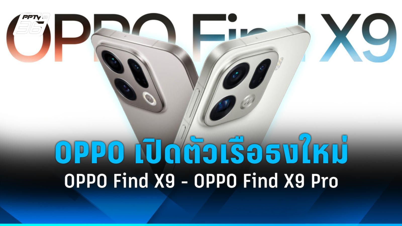 เปิดตัว “OPPO Find X9” – “OPPO Find X9 Pro” มือถือเรือธงล่าสุด OPPO