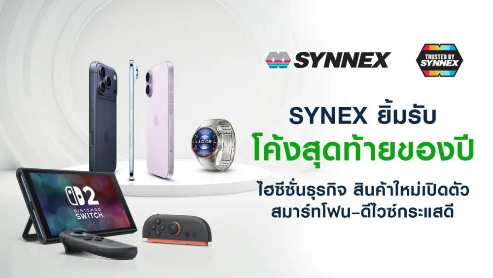 ซินเน็ค (SYNEX) ยิ้มรับโค้งสุดท้ายของปีไฮซีซั่นธุรกิจ สินค้าใหม่เปิดตัว