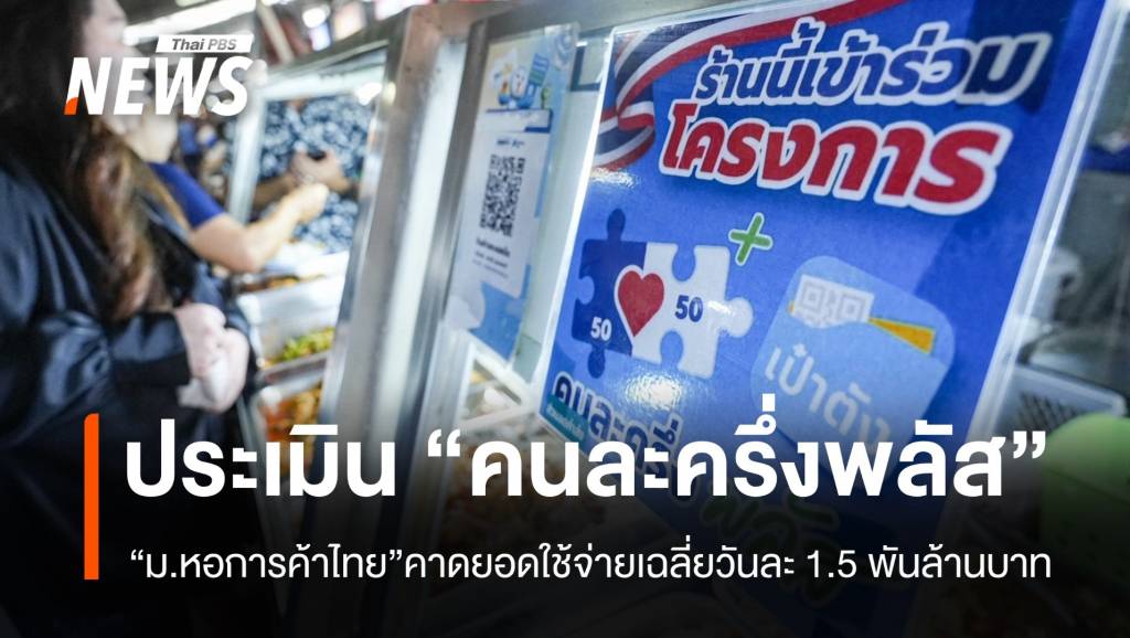 “มหอการค้าไทย”-คาด-“คนละครึ่งพลัส”-ยอดใช้จ่ายเฉลี่ยวันละ-1.5-พันล้าน