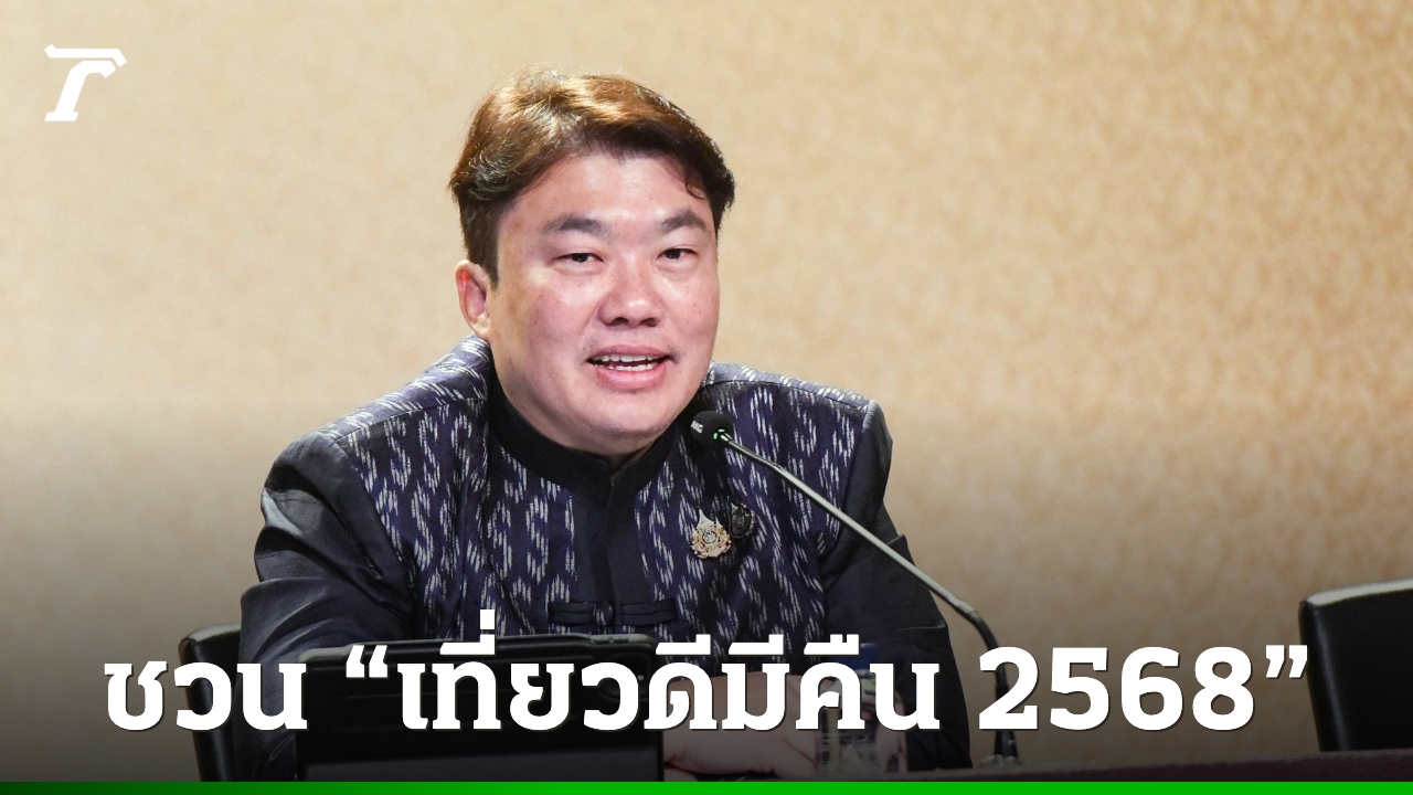 รัฐบาลชวนร่วมโครงการ-“เที่ยวดีมีคืน-2568”-เที่ยวเมืองรองลดหย่อนภาษี-1.5-เท่า