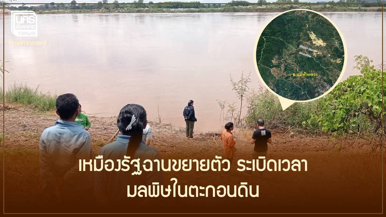 กมธ.ฯ-ลุยเชียงราย-แม่น้ำกก-“น้ำใสแต่ท้องน้ำป่วย”-พบสารหนูเกินเกณฑ์ในตะกอนดิน-9-จุด