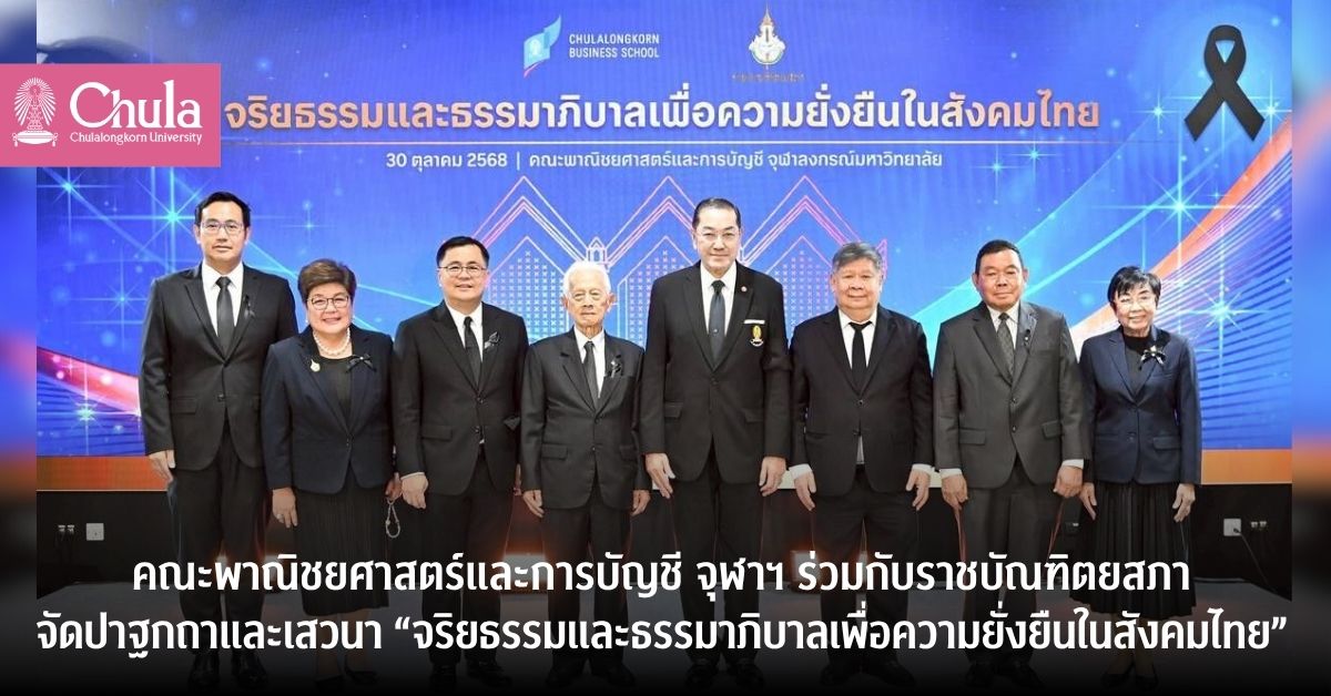 ปาฐกถาและเสวนา-“จริยธรรมและธรรมาภิบาลเพื่อความยั่งยืนในสังคมไทย”