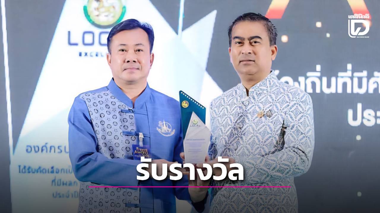 เทศบาล-ต.เมืองบางขลัง-เข้ารับรางวัลด้านการท่องเที่ยวชุมชนและพัฒนาเศรษฐกิจท้องถิ่น-|-เดลินิวส์