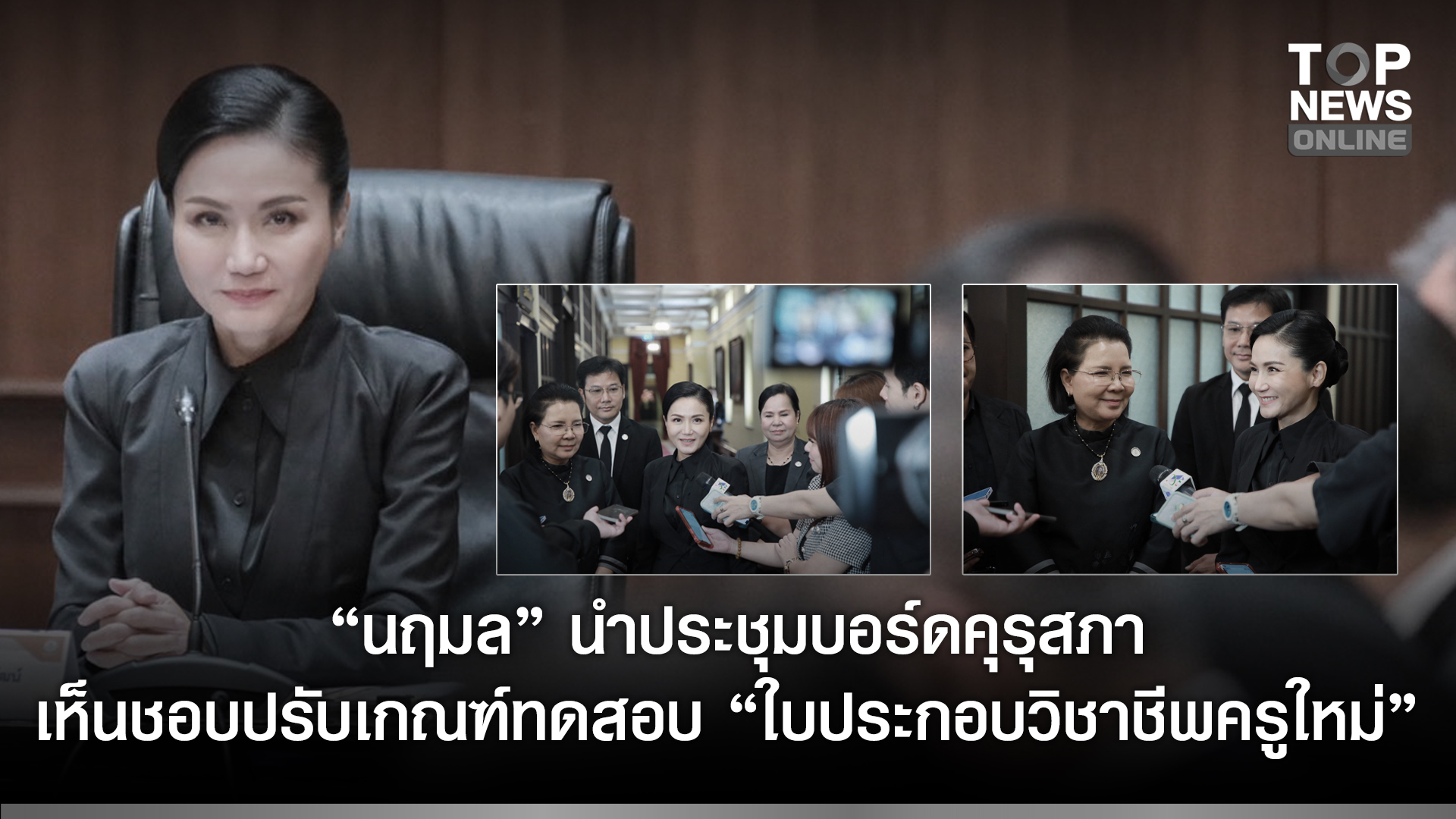 “นฤมล”-นำประชุมบอร์ดคุรุสภา-เห็นชอบปรับเกณฑ์ทดสอบ-“ใบประกอบวิชาชีพครูใหม่”-ลดภาระผู้เข้าสอบ-p-license-|-topnews