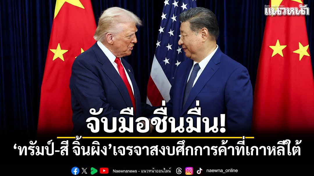 จับมือชื่นมื่น!