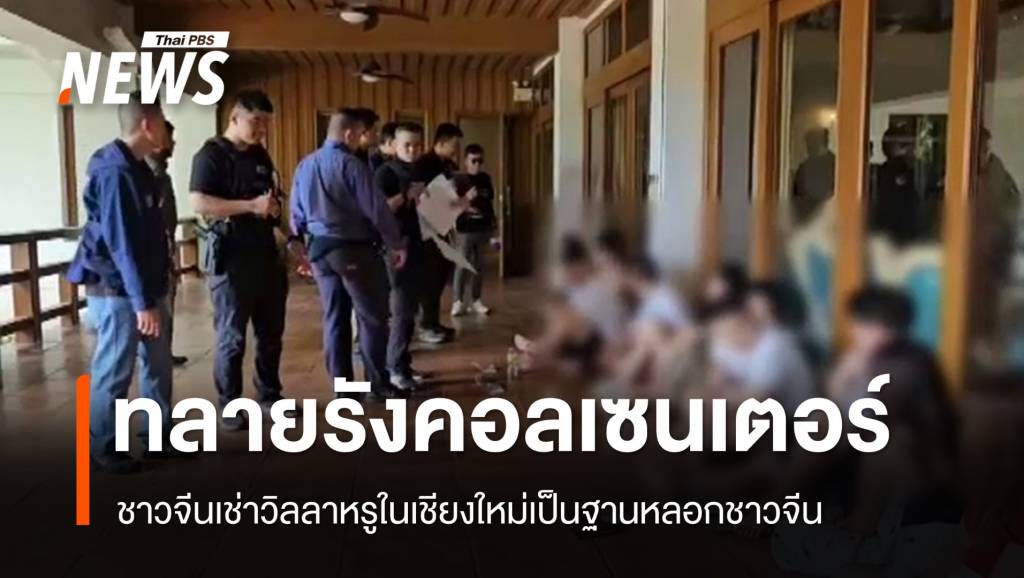 ทลายรังคอลเซนเตอร์ชาวจีนที่เชียงใหม่-ใช้วีซา-นร.-ท่องเที่ยวเข้าไทย
