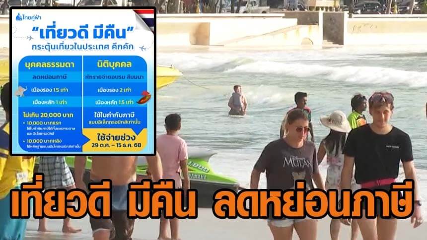 เริ่มแล้ว!-‘เที่ยวดีมีคืน’-ปักหมุด-55-เมืองน่าเที่ยว-ลดหย่อนภาษีสูงสุด-30,000-บาท
