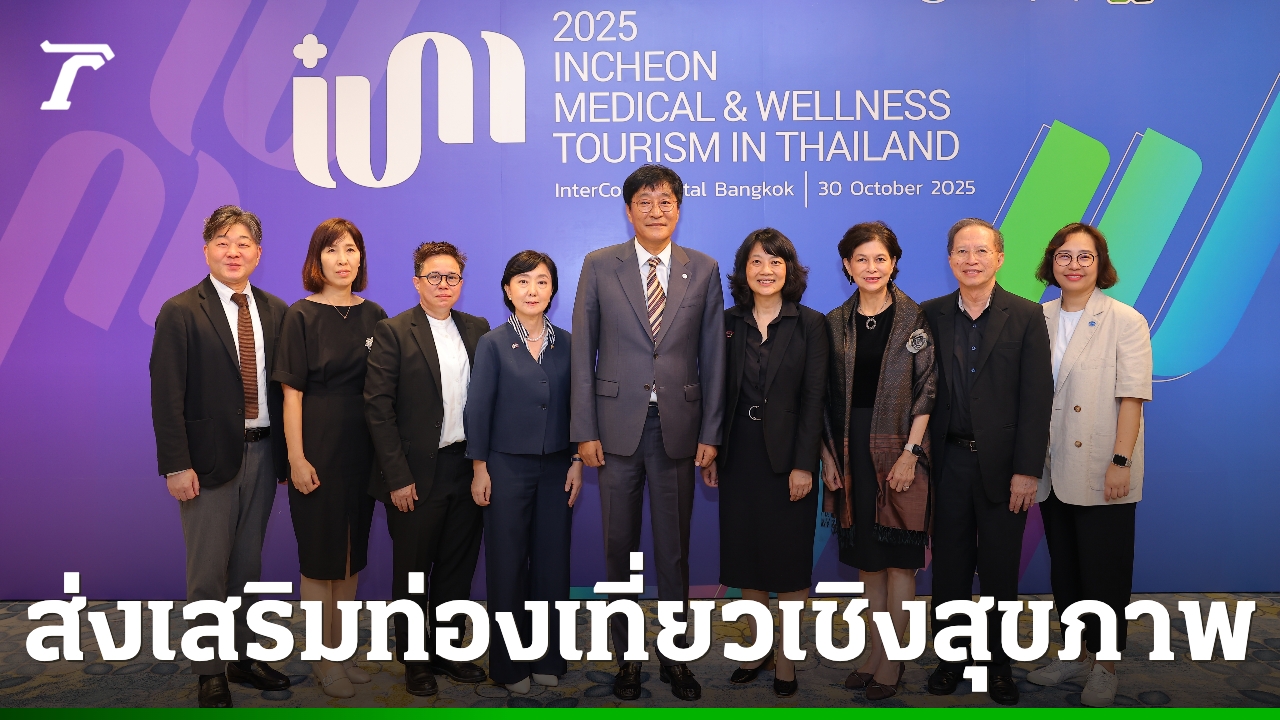 เกาหลีใต้จัดงานส่งเสริมการท่องเที่ยวเชิงสุขภาพและความงามเมืองอินชอน-พร้อมผลักดันสู่ระดับโลก