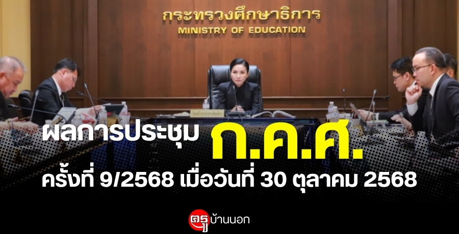 ผลการประชุมคณะกรรมการข้าราชการครูและบุคลากรทางการศึกษา-(กคศ.)-ครั้งที่-9/2568-เมื่อวันที่-30-ตุลาคม-2568
