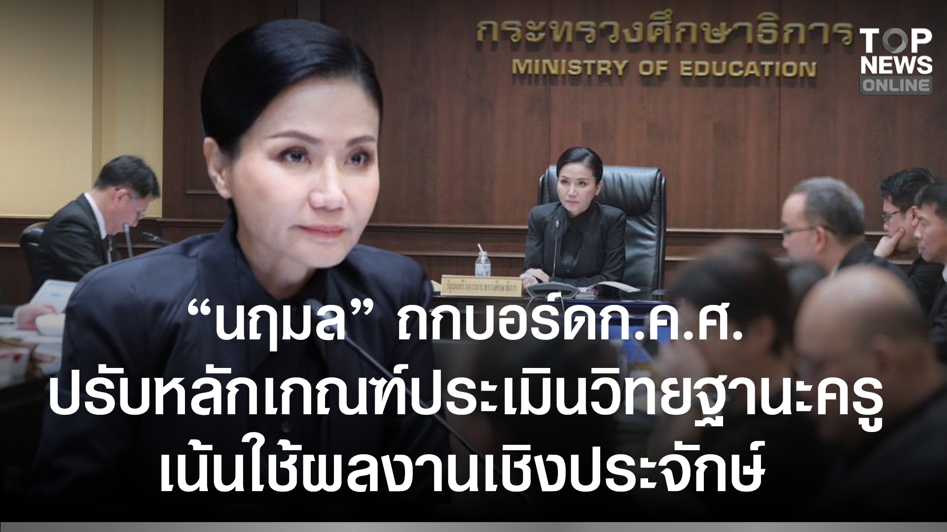 “นฤมล”-ถกบอร์ดกคศ.-ปรับหลักเกณฑ์ประเมินวิทยฐานะ-เน้นใช้ผลงานเชิงประจักษ์เป็นทางเลือกเพิ่ม-เห็นชอบพัฒนาระบบย้ายครู-ย้ำต้องยืดหยุ่น-เพิ่มโอกาสมากขึ้น-|-topnews