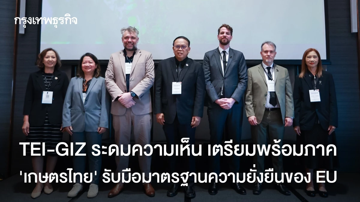 tei-giz-ระดมความเห็น-เตรียมพร้อมภาค-‘เกษตรไทย’-รับมือมาตรฐานความยั่งยืนของ-eu