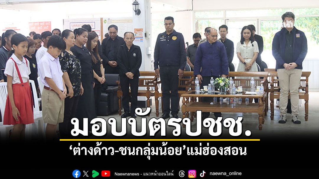 แม่ฮ่องสอนมอบบัตรปชช.