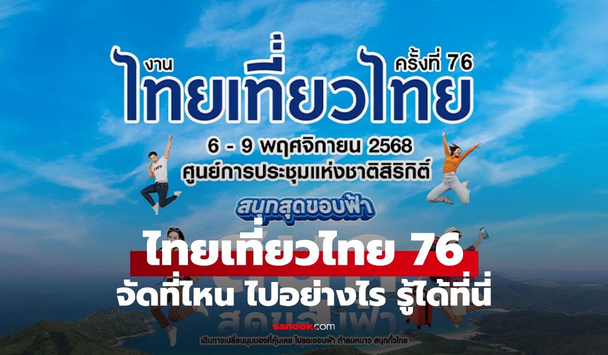 งานไทยเที่ยวไทย-2568-ครั้งที่-76-จัดเมื่อไหร่-ที่ไหน-หาคำตอบได้ที่นี่
