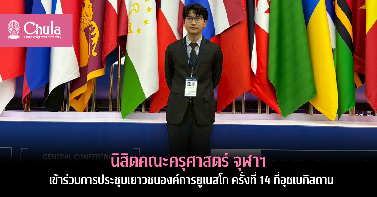 นิสิตคณะครุศาสตร์-จุฬาฯ-เข้าร่วมการประชุมเยาวชนองค์การยูเนสโก