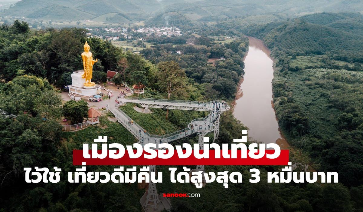 เมืองรอง-เที่ยวดีมีคืน-2568-มีที่ไหนบ้าง-ใช้สิทธิลดหย่อนภาษีสูงสุด-30,000-บาท