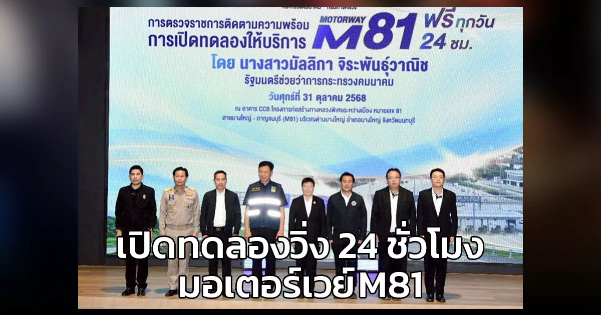 “มัลลิกา”-ลงพื้นที่ตรวจเยี่ยมมอเตอร์เวย์-m81-เชื่อมบางใหญ่-–-กาญจนบุรี-ทดลองให้บริการฟรี!-24-ชั่วโมง-เริ่มวันนี้-31-ตุลาคม-2568-ร่นระยะเวลาการเดินทาง-กระตุ้นเศรษฐกิจและการท่องเที่ยวภาคตะวันตกและภาคใต้