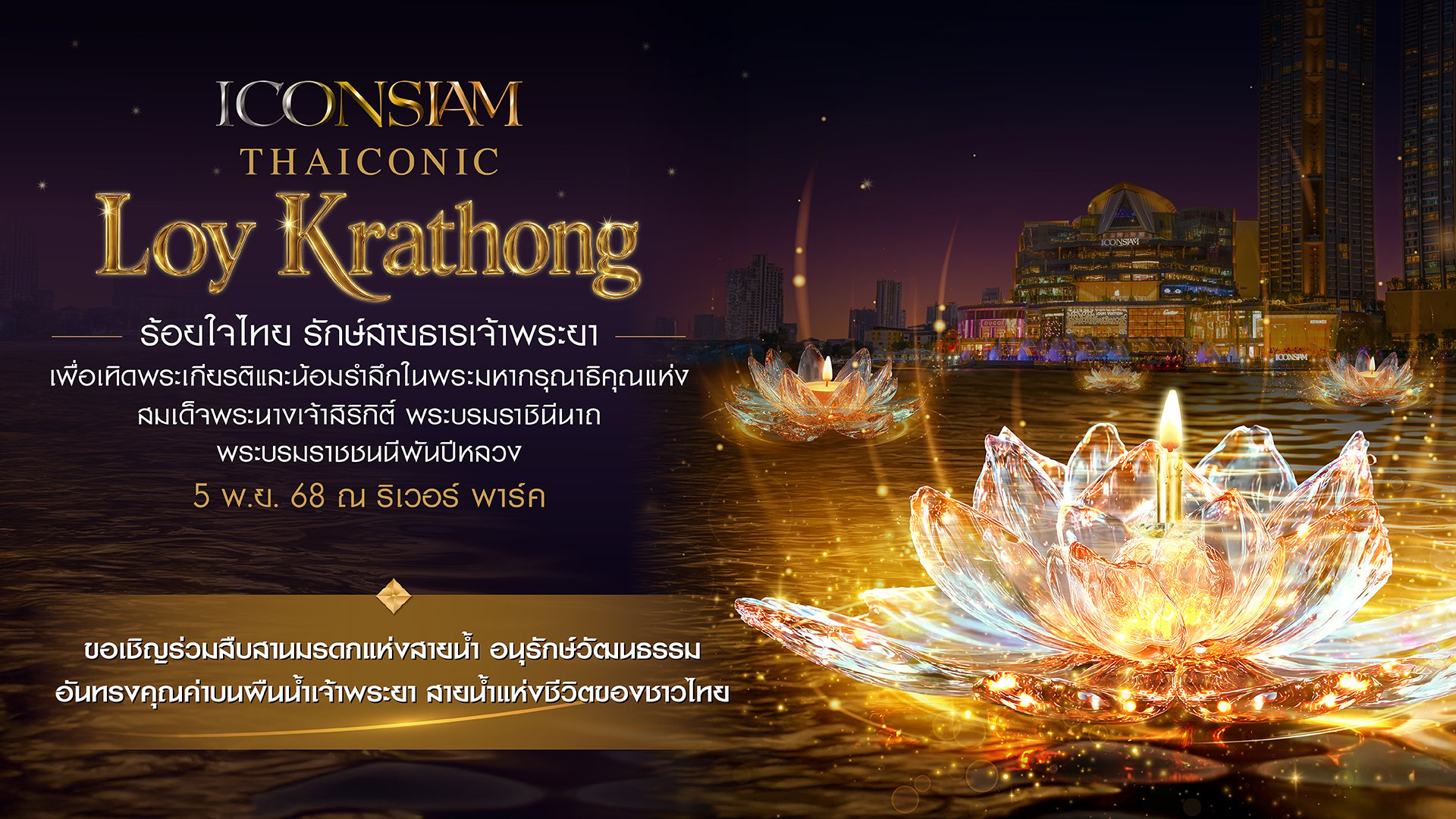 ไอคอนสยาม-ลอยกระทง-2568-จัดใหญ่เทิดพระเกียรติพระพันปีหลวง-ชวนลอยกระทงรักษ์โลก