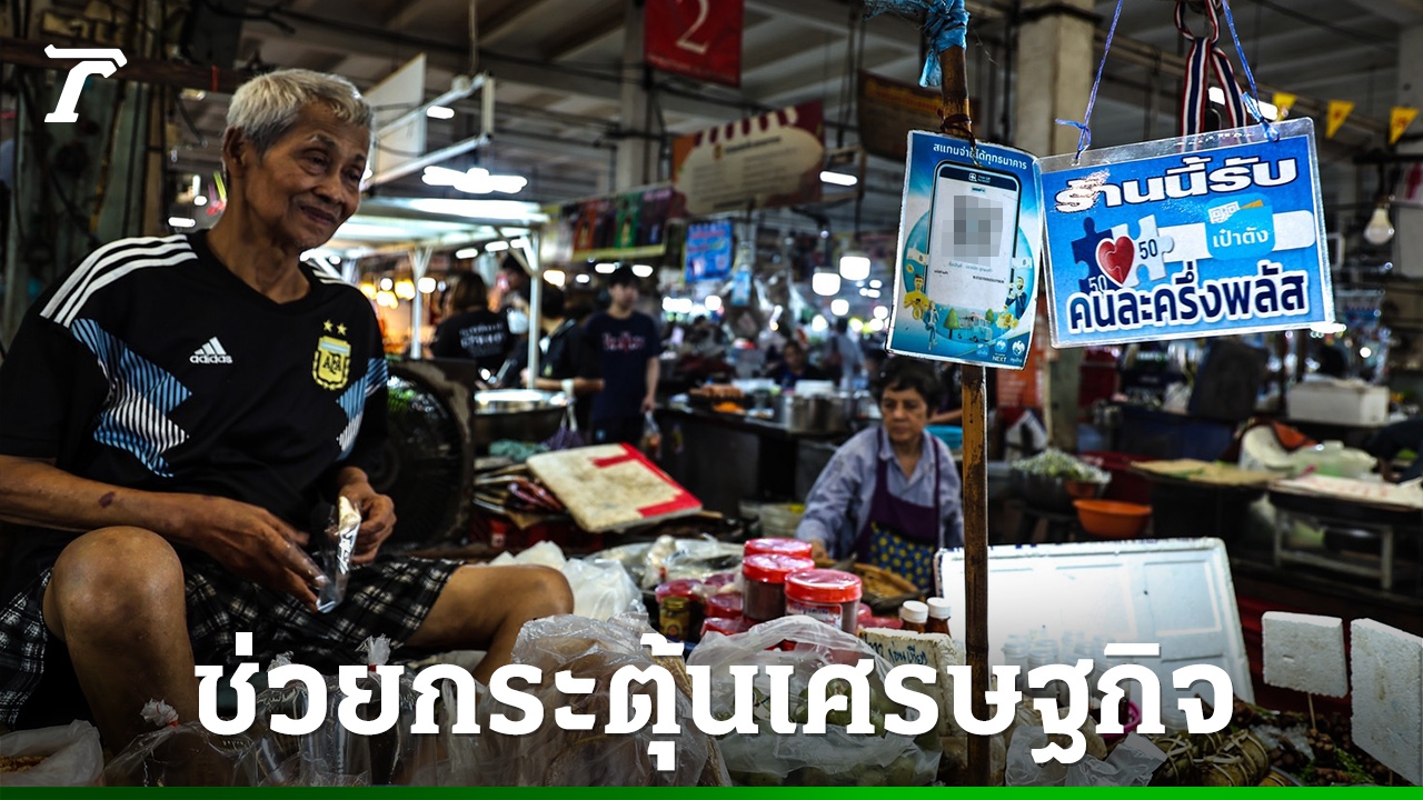 ธปท-เผยเศรษฐกิจไทยไตรมาส-3-ซบเซา-จับตา-“คนละครึ่งพลัส”-หนุน-gdp-ปี-68-โตมากกว่า-2.2%