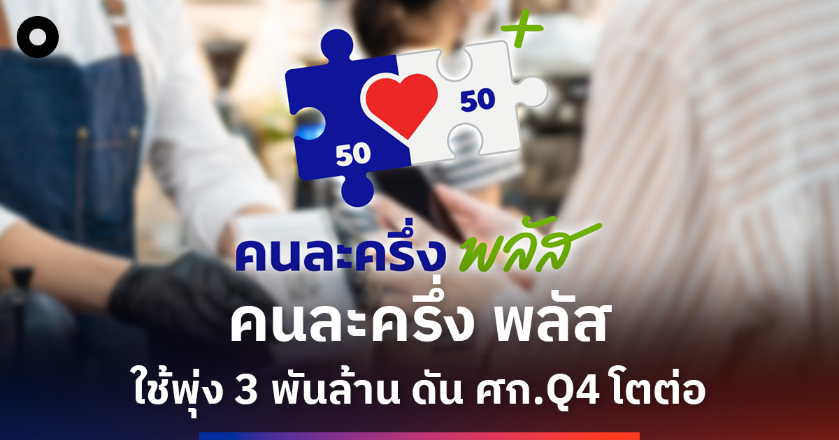 คนละครึ่ง-พลัส-ฟีดแบ็กแรง!-ใช้พุ่ง-3-พันล้าน-ดัน-ศก.-q4-โตต่อ
