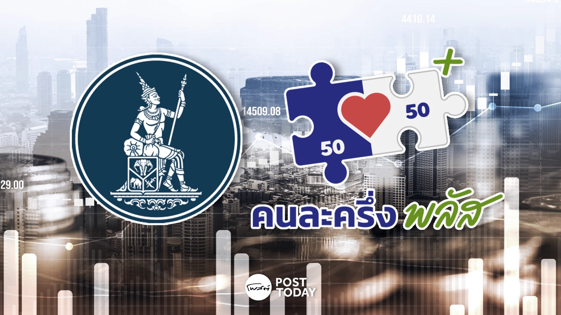 ธปท.-จับตาโครงการ-“คนละครึ่ง-พลัส”-หนุนเศรษฐกิจไทยไตรมาส-4/68