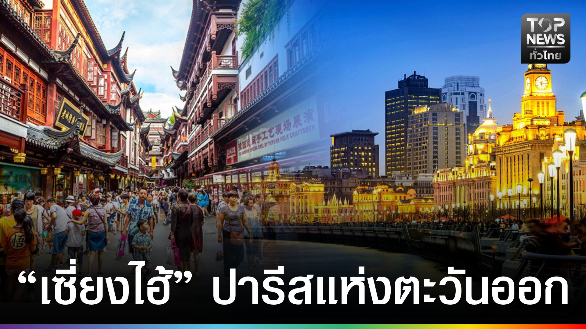 “เซี่ยงไฮ้”-ปารีสแห่งตะวันออก”-มหานครแห่งอนาคต-พลังขับเคลื่อนเศรษฐกิจจีน-|-topnews