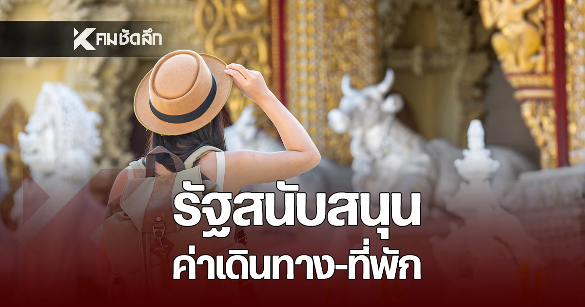 “เช็กอิน-ฟิน-ว้าว-ตะวันออก-x-เฉียงเหนือ”-รัฐบาลหนุนค่าเดินทาง-ที่พัก-เริ่ม-15-พย.
