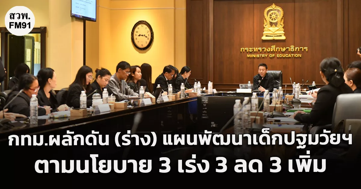 กทม.-ผลักดัน-(ร่าง)-แผนพัฒนาเด็กปฐมวัยฯ-ตามนโยบาย-3-เร่ง-3-ลด-3-เพิ่ม-เสริมพัฒนาการคู่การเรียนรู้