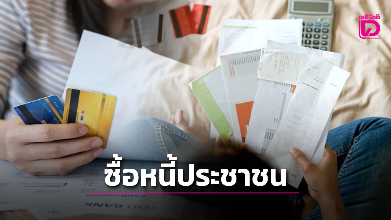 รับซื้อหนี้ประชาชน-2-ล้านคน-‘คลัง-ธปท’-เสนอเข้าครม.เศรษฐกิจ-สัปดาห์หน้า-|-เดลินิวส์