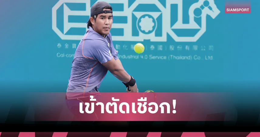 คู่แข่งถอนตัว! “ธนเพชร” ผ่านเข้ารอบรองเทนนิสไอทีเอฟ หัวหิน