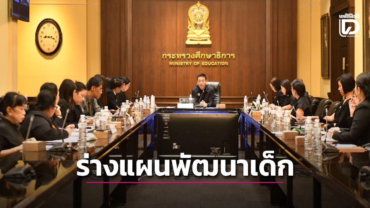 ผลักดัน-(ร่าง)-แผนพัฒนาเด็กปฐมวัยฯ-เสริมพัฒนาการคู่การเรียนรู้-|-เดลินิวส์