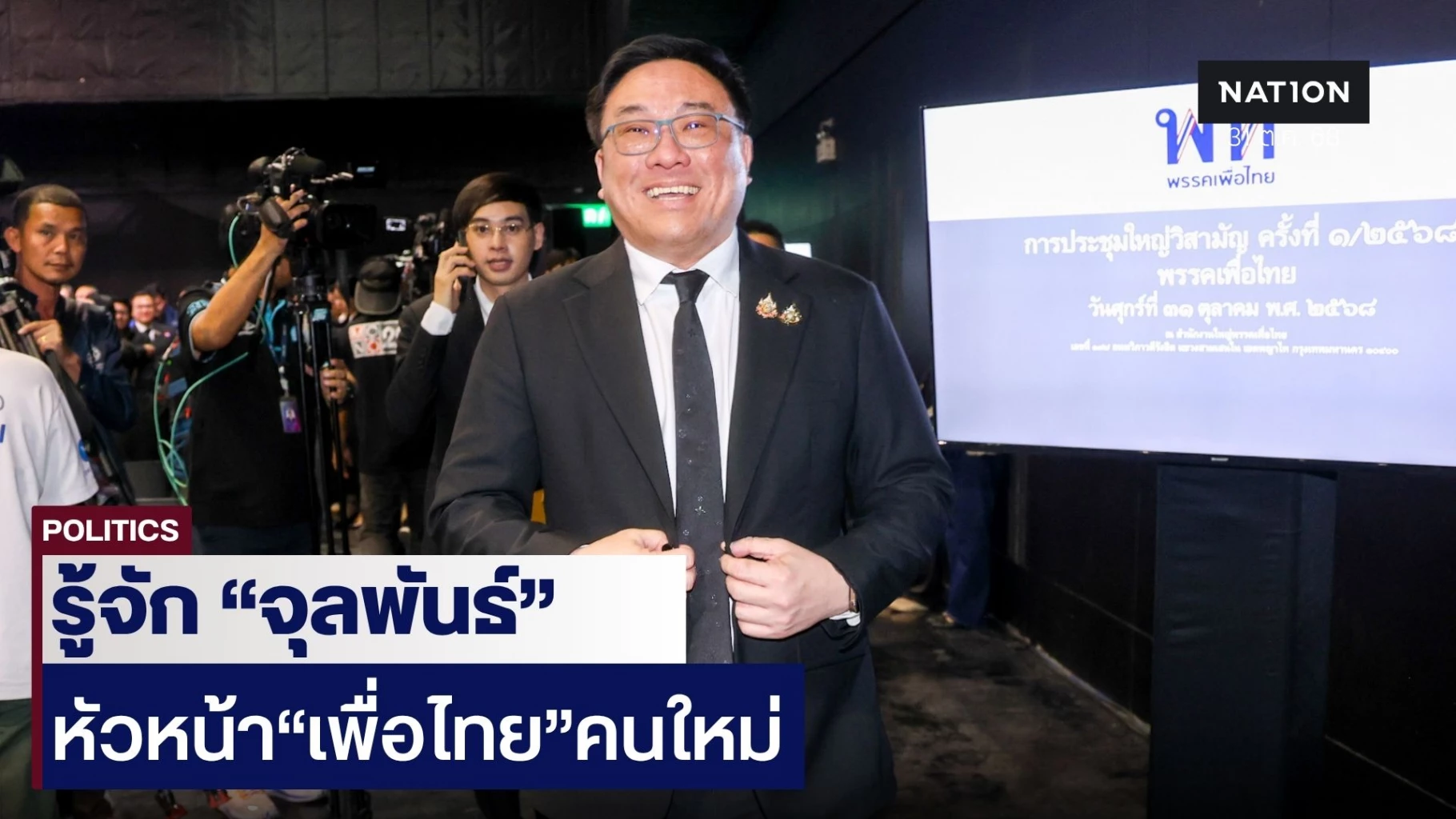 รู้จัก-“จุลพันธ์-อมรวิวัฒน์”-ผงาดหัวหน้า-“พรรคเพื่อไทย”-คนใหม่