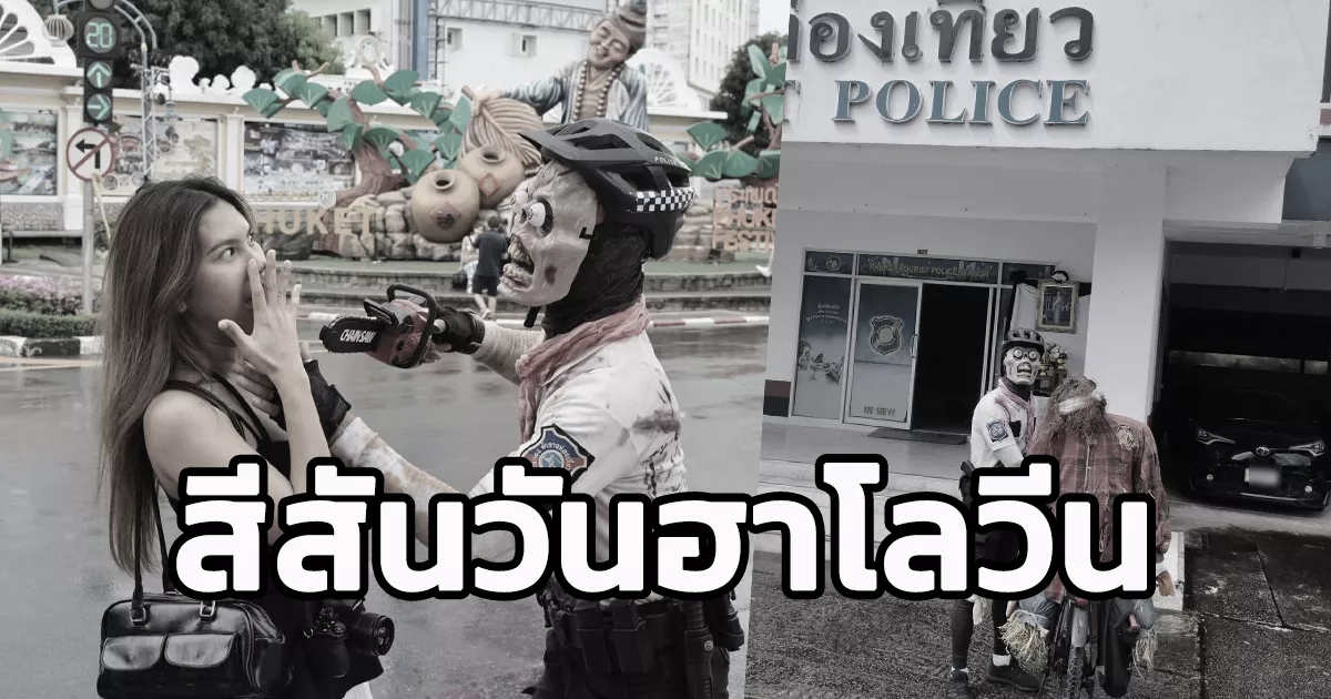 สายตรวจจักรยานตำรวจท่องเที่ยวภูเก็ต-เพิ่มสีสันแต่งหน้าผีรับวันฮาโลวีน-ให้นักท่องเที่ยวต่างชาติย่านเมืองเก่า