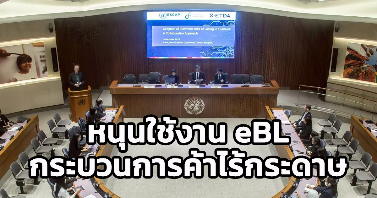 กระทรวงดิจิทัลเพื่อเศรษฐกิจและสังคม-หนุนใช้งาน-ebl-ยกระดับ-“กระบวนการค้าไร้กระดาษ”-มุ่งขับเคลื่อนเศรษฐกิจดิจิทัล