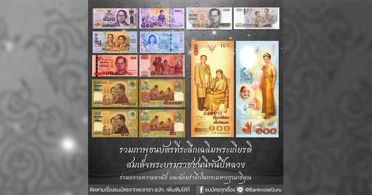 รวมภาพธนบัตรที่ระลึกเฉลิมพระเกียรติ-สมเด็จพระบรมราชชนนีพันปีหลวง-กับความหมายอันทรงคุณค่า
