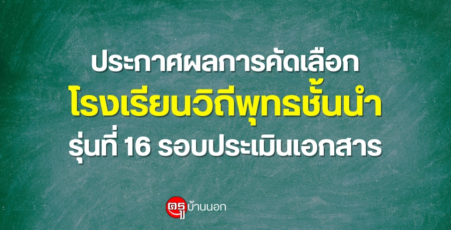 ประกาศผลการคัดเลือกโรงเรียนวิถีพุทธชั้นนำ-รุ่นที่-16-รอบประเมินเอกสาร